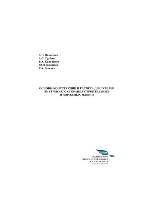 Основы конструкций и расчета двигателей внутреннего сгорания строительных и дорожных машин