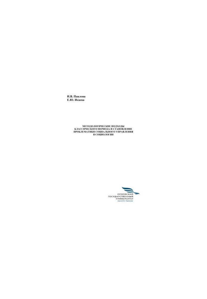 Pavlova, Irina Valerievna. Methodological approaches of the classical period and the formation of problems of social management in