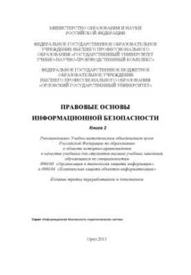 Legal basis of information security