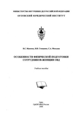 Особенности физической подготовки сотрудников-женщин ОВД
