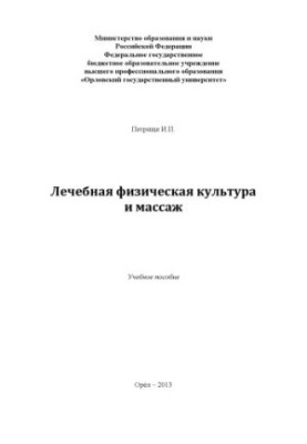 Petrishche, Ivan Petrovich. Therapeutic physical culture and massage
