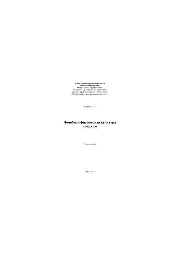Petrishche, Ivan Petrovich. Therapeutic physical culture and massage