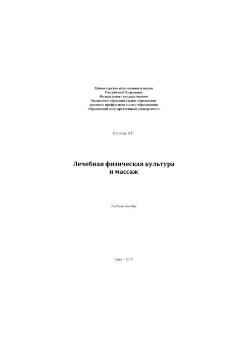 Petrishche, Ivan Petrovich. Therapeutic physical culture and massage