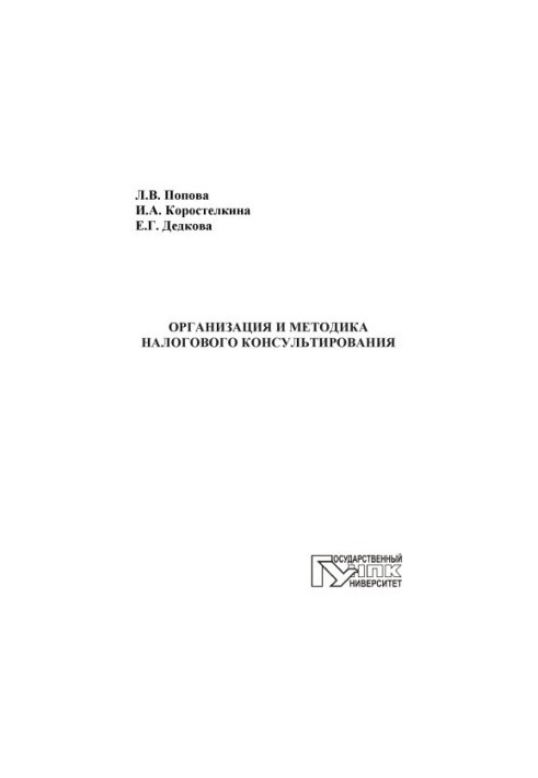 Попова, Людмила Владимировна Организация и методика налогового консультирования