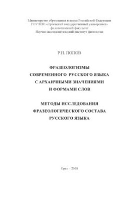 Popov R. N. Phraseologisms of the modern Russian language with archaic meanings and forms of words. Methods of research phraseological