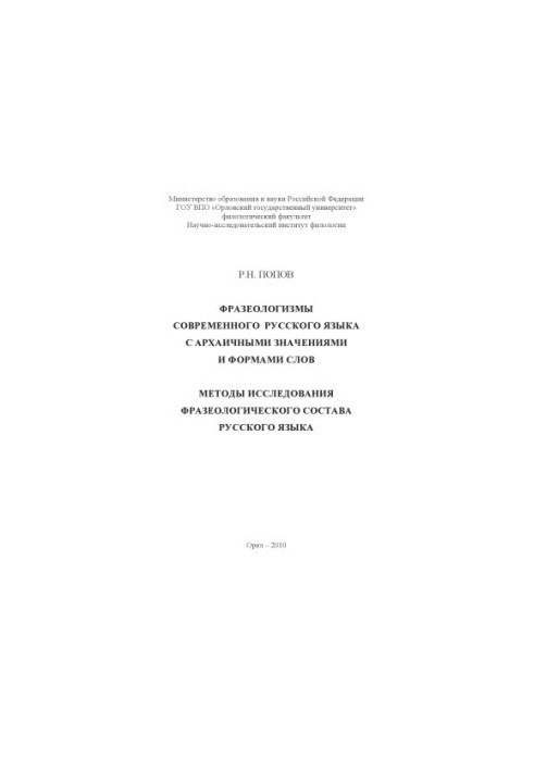 Popov R. N. Phraseologisms of the modern Russian language with archaic meanings and forms of words. Methods of research phraseological