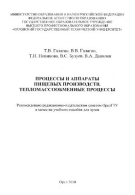 Процеси та апарати харчових виробництв