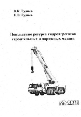 Підвищення ресурсу гідроагрегатів будівельних і дорожніх машин