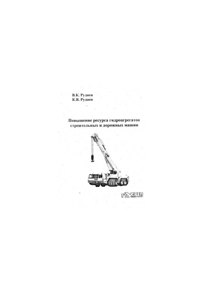 Підвищення ресурсу гідроагрегатів будівельних і дорожніх машин