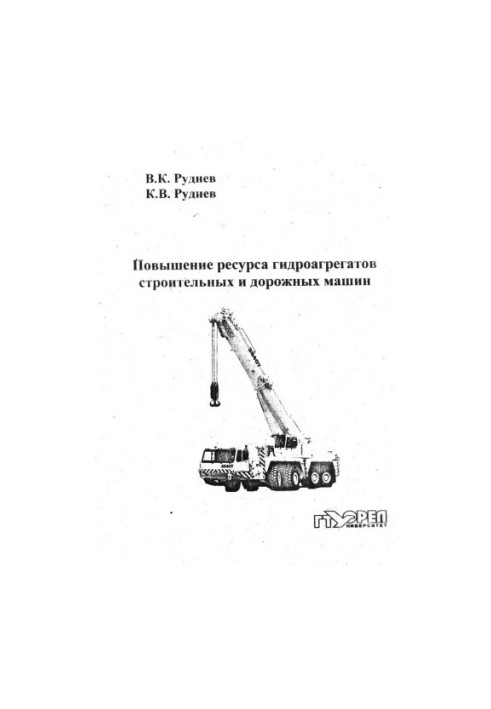 Підвищення ресурсу гідроагрегатів будівельних і дорожніх машин