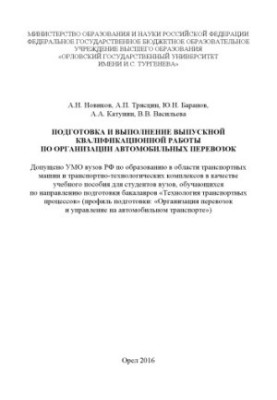 Підготовка та виконання випускної кваліфікаційної роботи з організації автомобільних перевезень