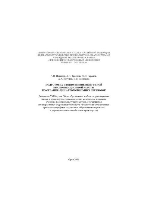 Підготовка та виконання випускної кваліфікаційної роботи з організації автомобільних перевезень