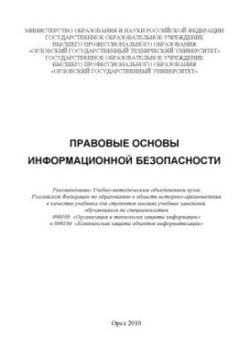 Legal basis of information security