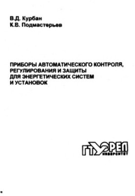 Прилади автоматичного контролю, регулювання та захисту для енергетичних систем і установок