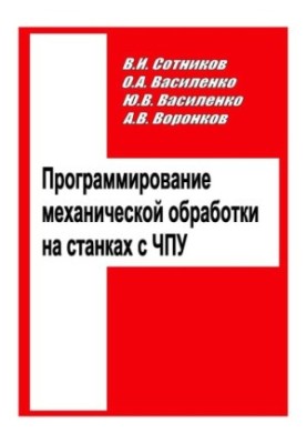 Програмування механічної обробки на верстатах з ЧПУ
