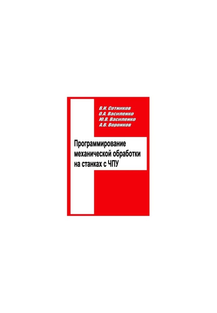 Програмування механічної обробки на верстатах з ЧПУ