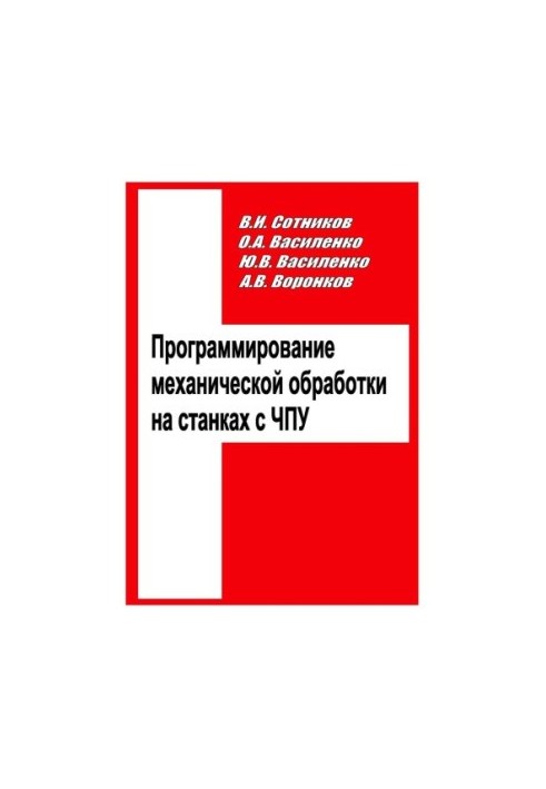Програмування механічної обробки на верстатах з ЧПУ