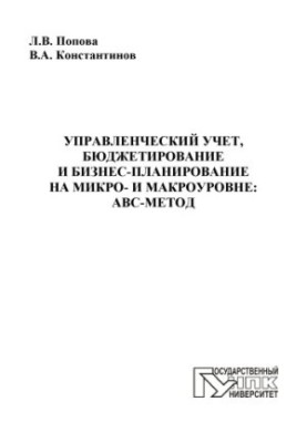 Управлінський облік, бюджетування та бізнес-планування на мікро- та макрорівні