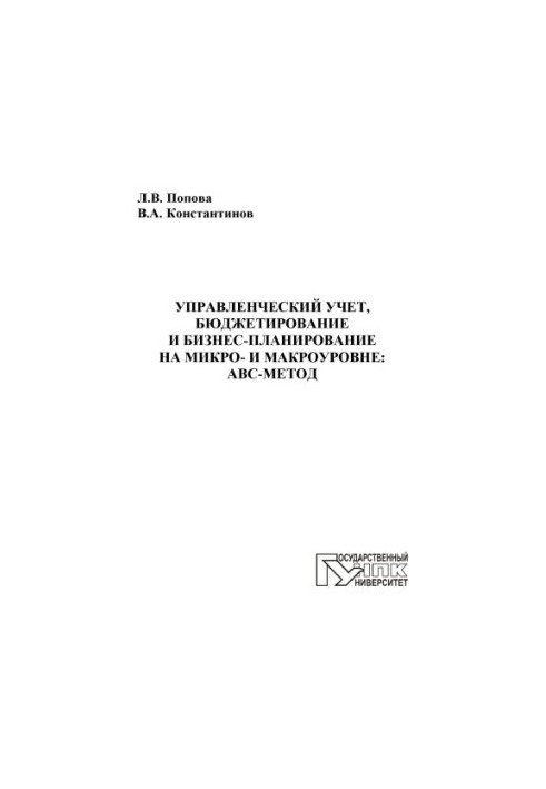 Управлінський облік, бюджетування та бізнес-планування на мікро- та макрорівні