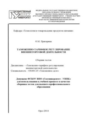 Prigarina, O.M. Customs and tariff regulation of foreign trade activities