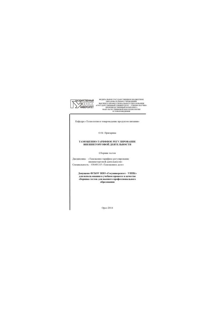 Prigarina, O.M. Customs and tariff regulation of foreign trade activities