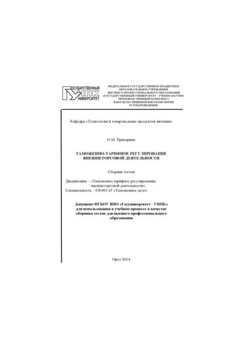 Prigarina, O.M. Customs and tariff regulation of foreign trade activities