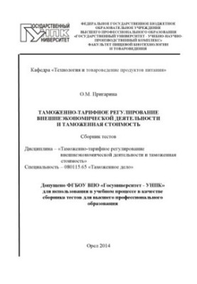 Пригарина, О. М. Таможенно-тарифное регулирование внешнеэкономической деятельности и таможенная стоимость