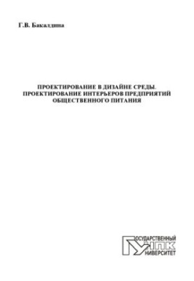 Designing in the design of the environment. Designing the interiors of catering enterprises