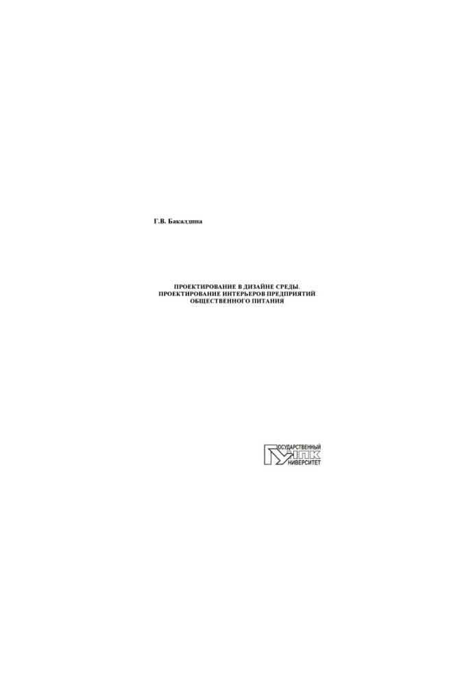 Designing in the design of the environment. Designing the interiors of catering enterprises