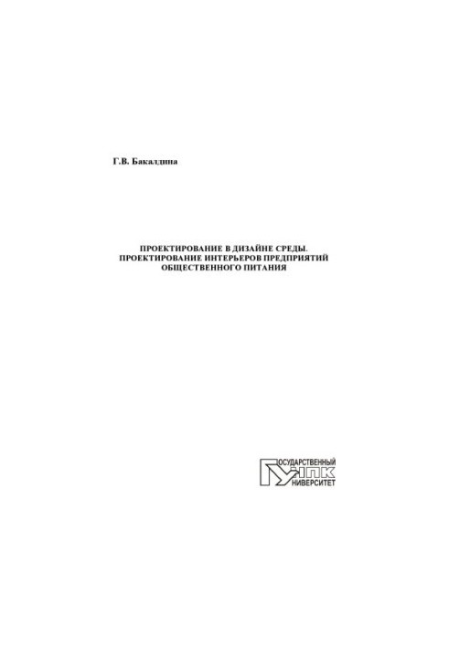 Designing in the design of the environment. Designing the interiors of catering enterprises