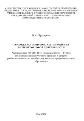Prygarina, Oksana Mikhailovna Customs and Tariff Regulation of Foreign Trade Activities