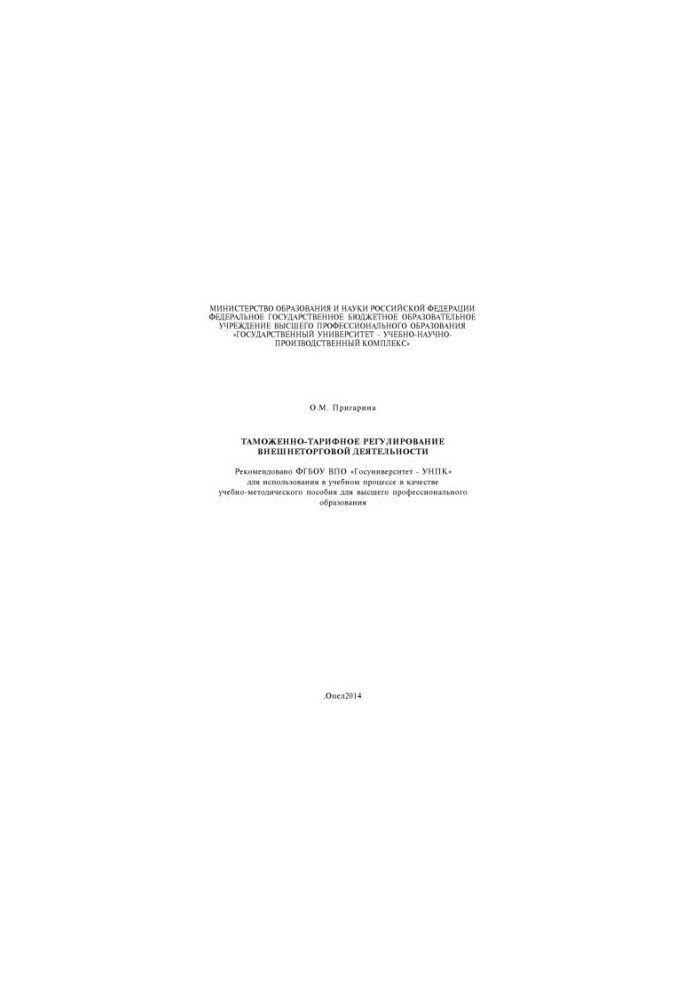 Prygarina, Oksana Mikhailovna Customs and Tariff Regulation of Foreign Trade Activities