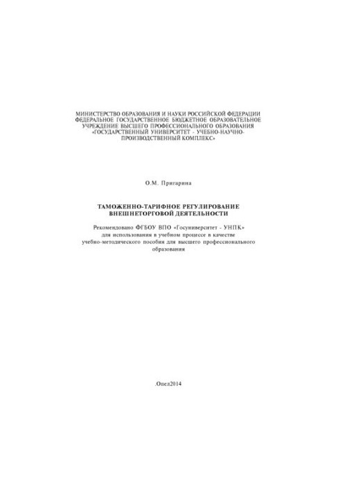 Prygarina, Oksana Mikhailovna Customs and Tariff Regulation of Foreign Trade Activities