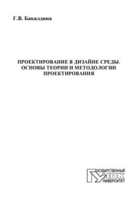 Design in the design environment. Fundamentals of design theory and methodology
