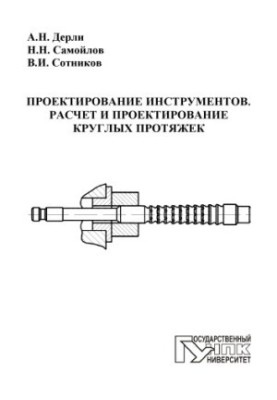 Проектирование инструментов. Расчет и проектирование круглых протяжек