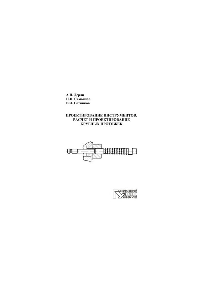 Проектирование инструментов. Расчет и проектирование круглых протяжек