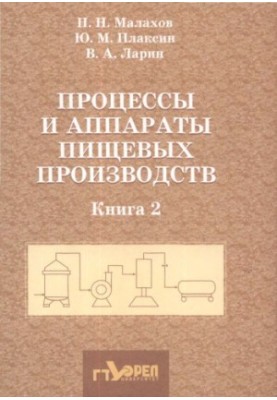 Processes and apparatuses of food production: In 2 books. Book 2