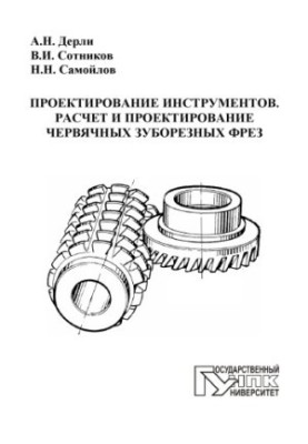 Tool design. Calculation and design of worm tooth cutters