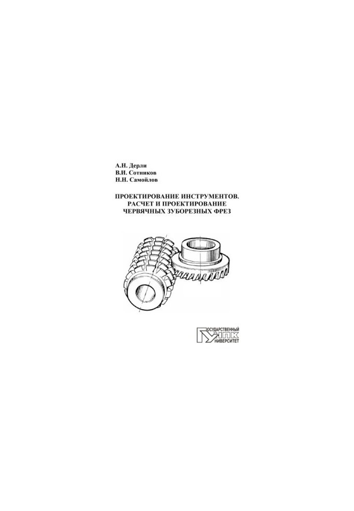 Tool design. Calculation and design of worm tooth cutters