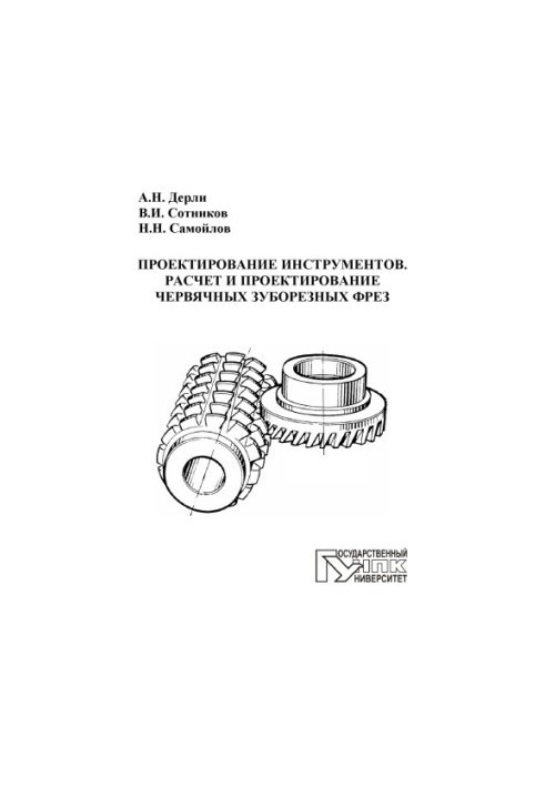 Tool design. Calculation and design of worm tooth cutters