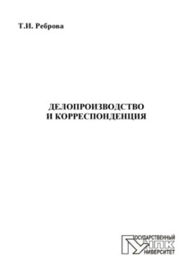 Реброва, Т. И. Делопроизводство и корреспонденция