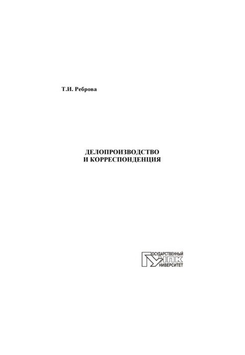 Реброва, Т. И. Делопроизводство и корреспонденция