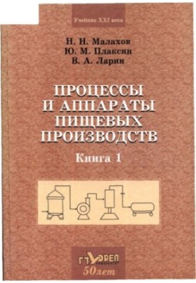Процеси та апарати харчових виробництв. Том 1