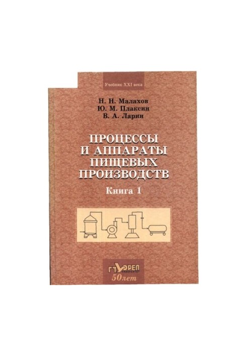 Процеси та апарати харчових виробництв. Том 1