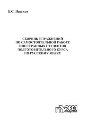 Збірник вправ для самостійної роботи іноземних студентів підготовчого курсу з російської мови