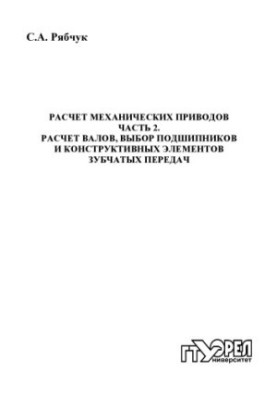 Calculation of mechanical drives. Ch. 2. Calculation of shafts, selection of bearings and structural elements of gears