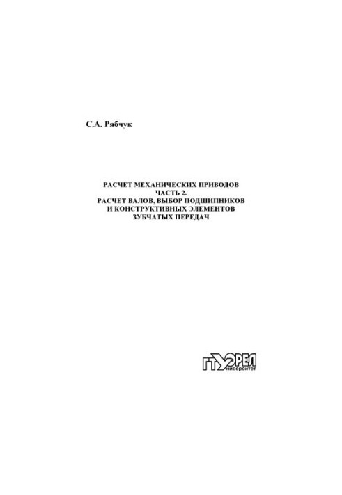 Calculation of mechanical drives. Ch. 2. Calculation of shafts, selection of bearings and structural elements of gears