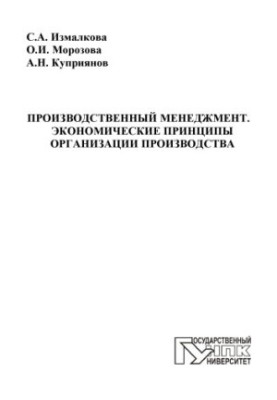 Производственный менеджмент. Экономические принципы организации производства