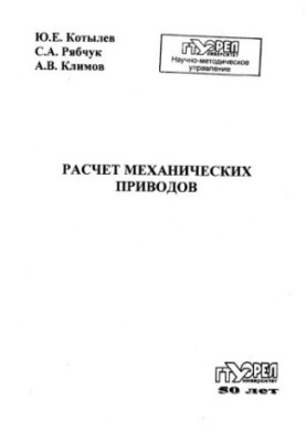 Расчет механических приводов. Ч. 1. Кинематический и прочностной расчет зубчатых передач