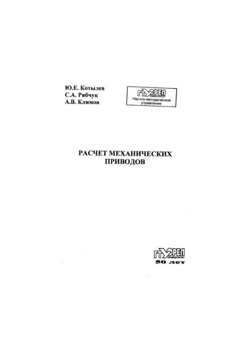Расчет механических приводов. Ч. 1. Кинематический и прочностной расчет зубчатых передач